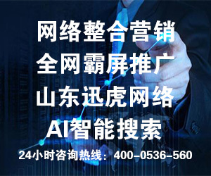 專業的團隊，專業的營銷——山東訊虎為您提供卓越的咨詢策劃服務